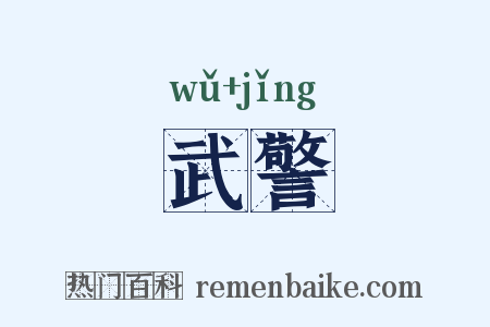 武警是什么意思的图片